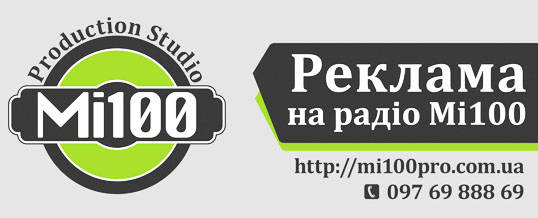 Реклама на радіо "Мі100"