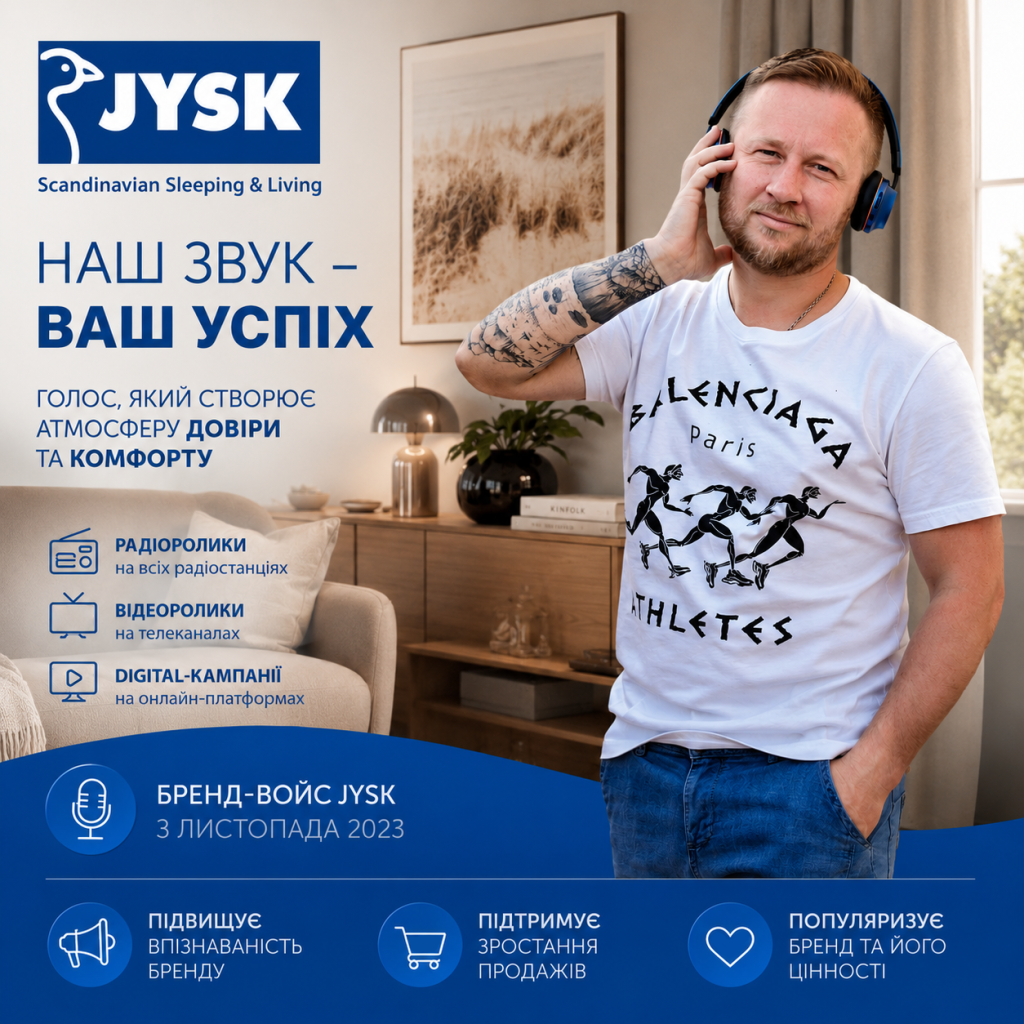 Голос, який створює атмосферу довіри, комфорту та впізнаваності бренду. Бренд-войс JYSK з листопада 2023 року.